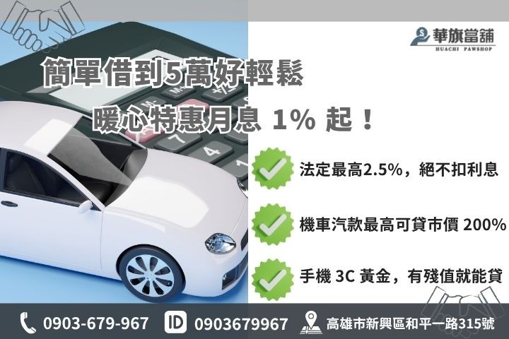 合法當鋪免薪轉利息計算華旗當舖優惠利率汽車機車借款免留車