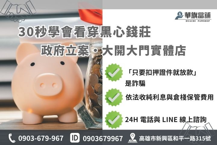 免薪資證明借款風險高利貸地下錢莊防詐指南高雄華旗當鋪安全融資