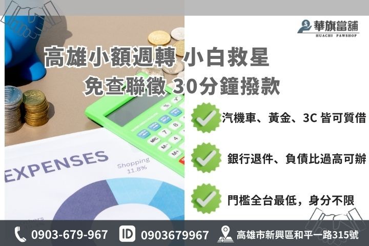 高雄小額借款推薦，華旗當舖提供免查聯徵與快速領現之流程。