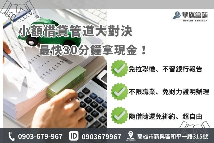 小額貸款管道推薦高雄華旗當鋪免聯徵快速撥款手機機車小額借貸週轉