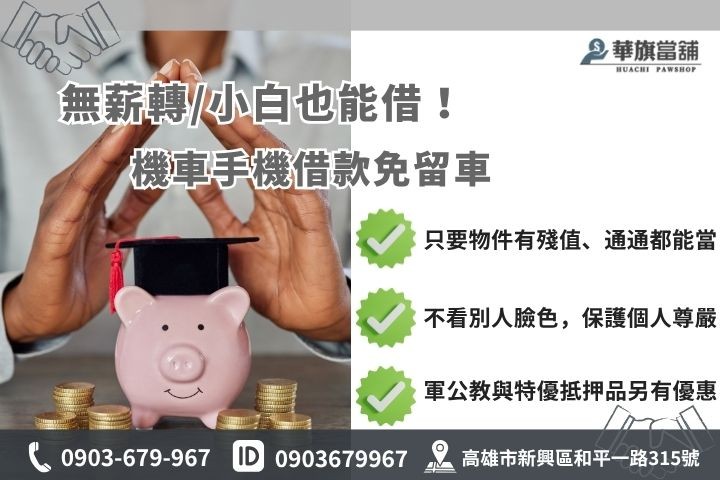 沒工作借款信用小白勞工無薪轉小額借款推薦高雄華旗當舖免留車融資