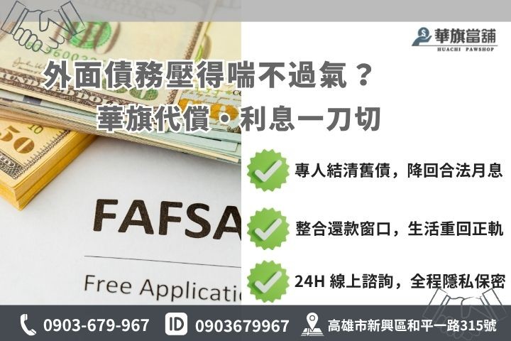 小額借款代償高利貸地下錢莊債務整合轉當降息推薦高雄華旗當鋪安全保密