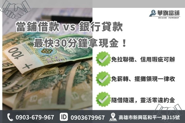 高雄當鋪借錢好嗎華旗當鋪審核快速不看聯徵免薪轉證明小額貸款週轉