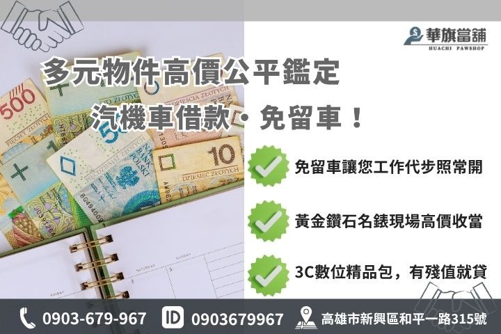 高雄當舖收什麼華旗當鋪汽車機車借款免留車黃金鑽石名錶房屋土地二胎融資