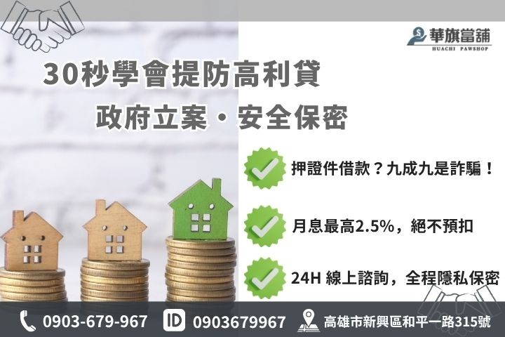 當鋪借錢風險高利貸地下錢莊陷阱防詐騙指南高雄華旗當鋪合法利息安全保密
