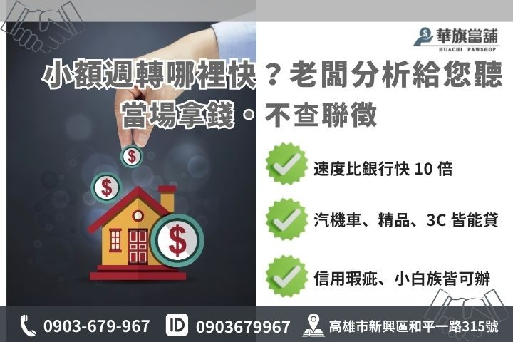 高雄合法小額借款管道對比圖，包含華旗當舖 30 分鐘撥款與銀行審核差異