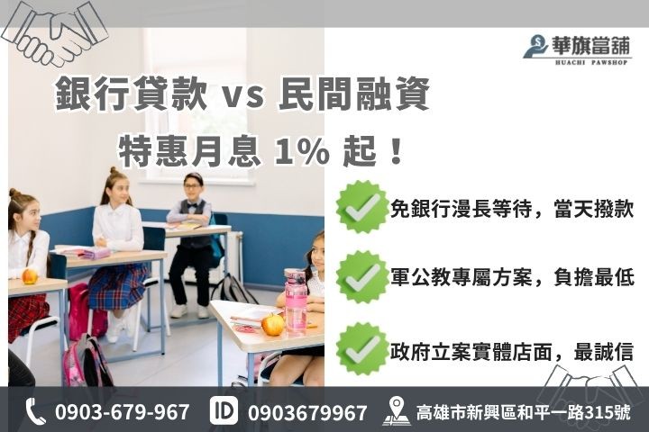 軍公教貸款推薦高雄華旗當鋪軍人公務員教師專屬低利融資方案