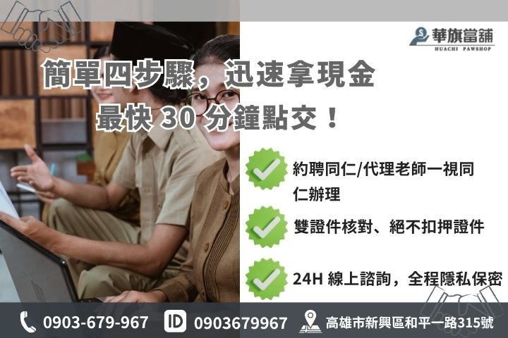 民間軍公教小額貸款流程高雄華旗當鋪安全保密免照會救急