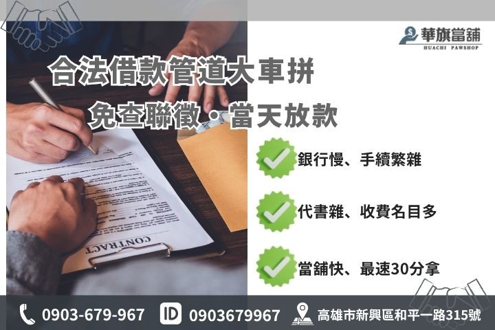 缺錢急用合法借款管道推薦高雄華旗當鋪銀行當舖代書融資大比拼