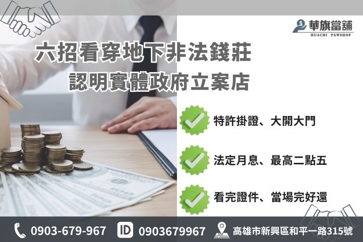 如何避免暴力討債高雄合法當舖辨識指標防範融資詐騙地下錢莊