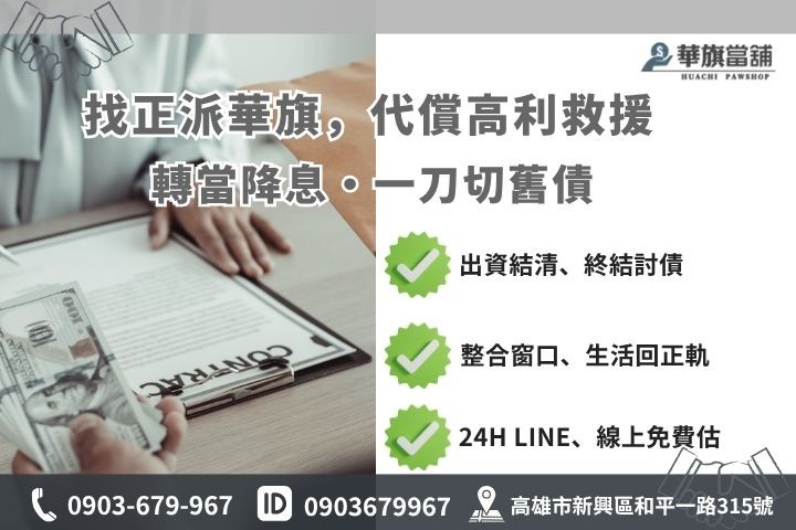 高雄當鋪借款代償高利貸暴力討債債務整合轉當降息華旗24H線上諮詢