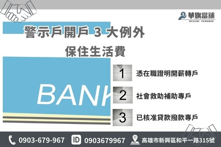 警示帳戶開戶解套方法，薪轉與社會救助專戶辦理