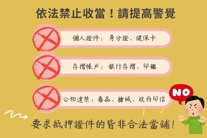 當舖業法禁止收當物品清單-身分證件存摺絕不抵押-合法高雄當舖規定