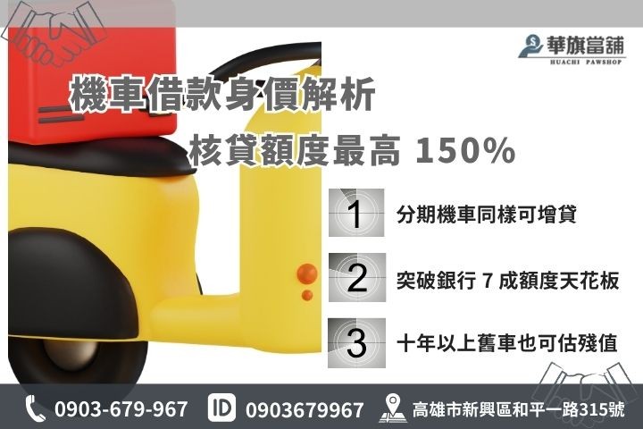 機車借款能借多少？解析華旗高成數核貸與分期車二胎增貸