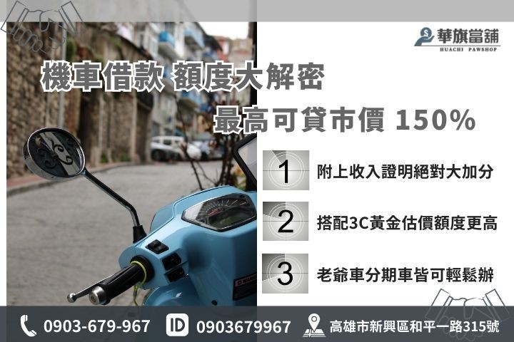高雄機車借款超額鑑價秘訣，華旗當舖教你提高額度拿150%週轉金
