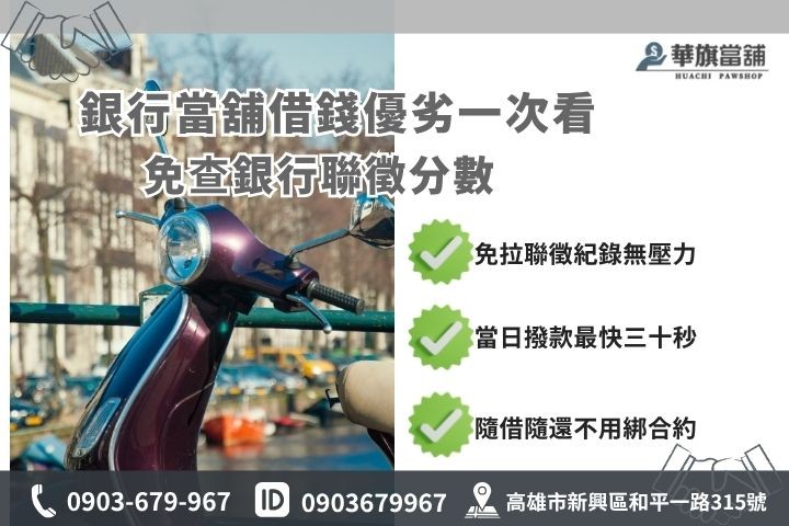 高雄機車車貸推薦華旗當舖銀行與當鋪借錢管道差異比較