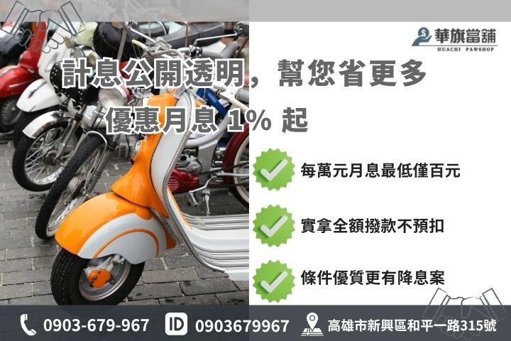高雄機車借款利率試算表小額週轉華旗當舖借錢費用說明