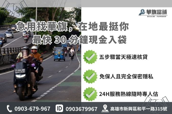 高雄合法當舖推薦華旗當舖機車車貸流程免留車諮詢熱線