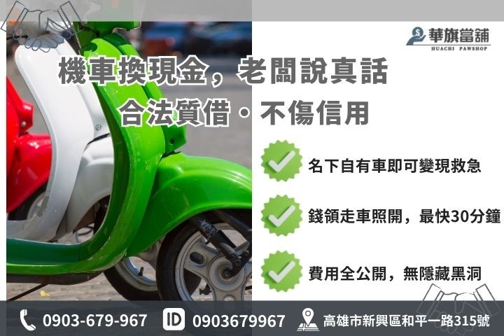 高雄機車換現金合法質借與違法套現對比圖，包含詐欺風險與當舖優勢說明