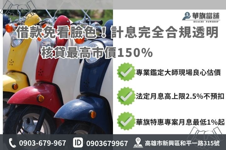 高雄機車借款利息額度試算指南 高雄機車借款利息試算推薦華旗當鋪小額借錢利息上限額度評估