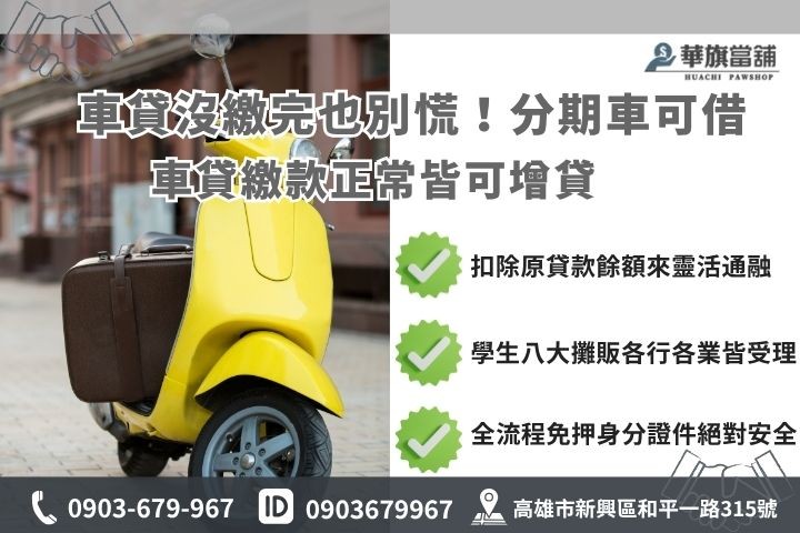 貸款中的機車可以再貸嗎高雄分期車借款增貸二胎流程華旗當舖