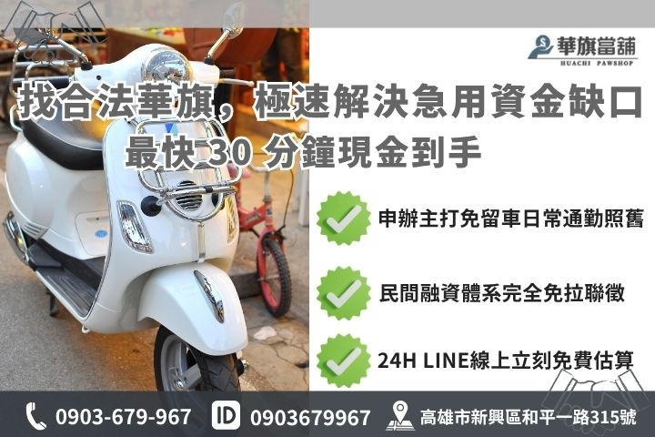 高雄合法當舖推薦華旗當鋪24H線上諮詢免保人機車借款免留車流程