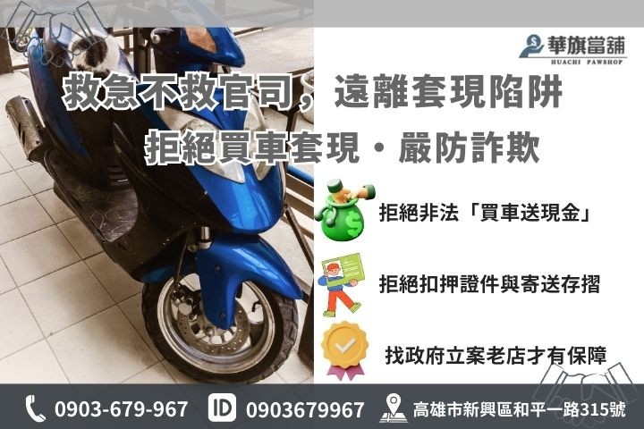 非法機車套現法律風險警示圖，提醒鄉親遠離詐欺與偽造文書陷阱