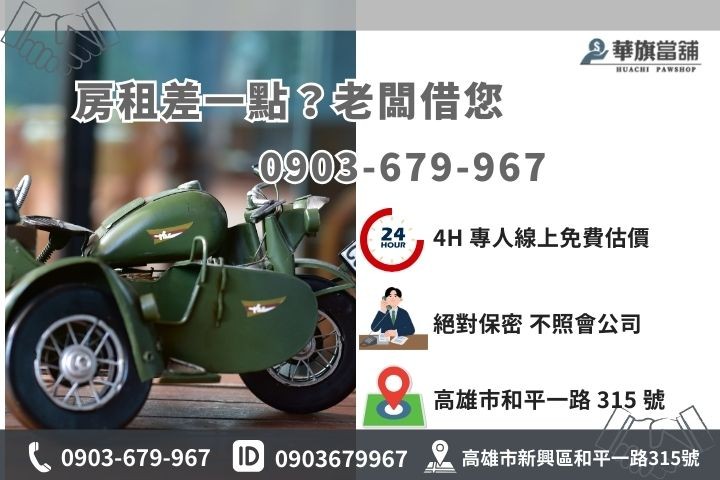 高雄華旗當舖小額借款專線，合法低利保密現金周轉