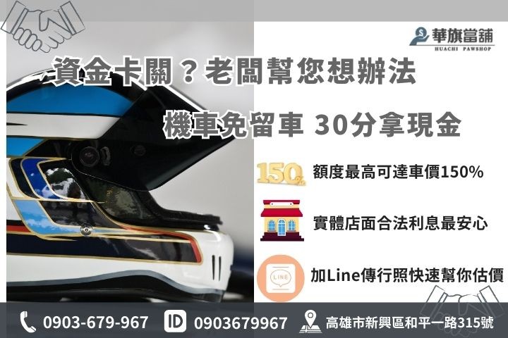 高雄信用瑕疵借款推薦華旗當鋪，機車免留車當日審核30分鐘撥款，歡迎線上諮詢