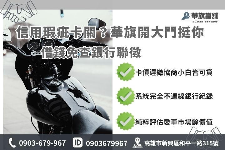 信用瑕疵借款推薦高雄華旗當鋪機車借款免聯徵小額週轉現金懶人包