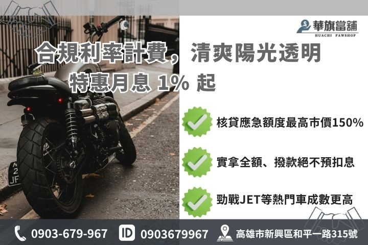 高雄機車借款利息額度試算當舖業法合規月息分期貸款車增貸華旗