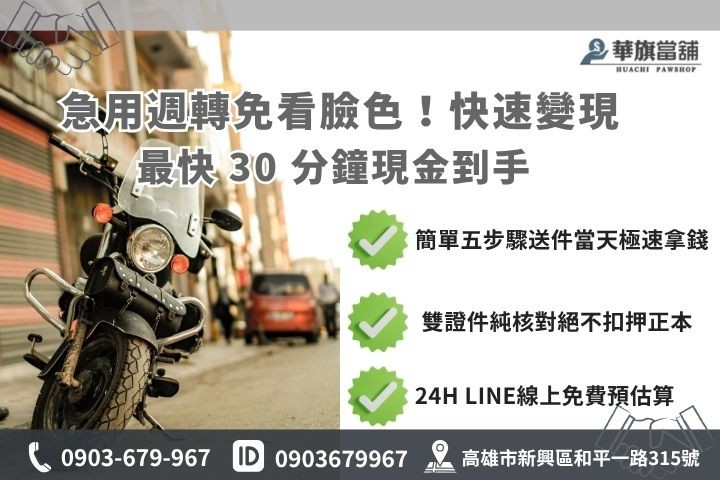 高雄合法當舖推薦華旗當鋪24H線上諮詢免保人機車借款免留車流程