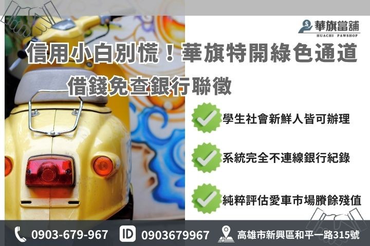 信用小白當舖機車借款優勢分析 信用小白貸款推薦高雄華旗當鋪機車借款免聯徵小額週轉現金懶人包