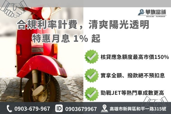 機車借款額度與合法利息試算 高雄機車借款利息額度試算當舖業法合規月息分期貸款車增貸華旗