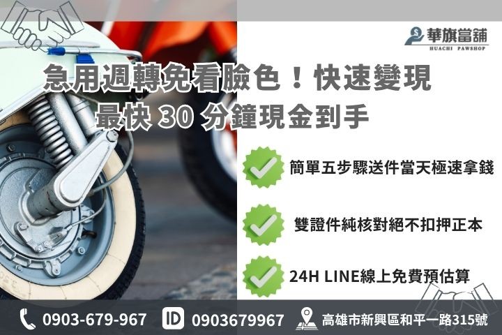 高雄當鋪機車小額借款快速申辦流程步驟 高雄合法當舖推薦華旗當鋪24H線上諮詢免保人機車借款免留車流程