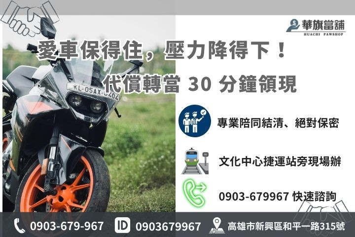 華旗當舖機車債務救援聯絡資訊：專業轉貸降息專員、24H 線上 Line 諮詢服務