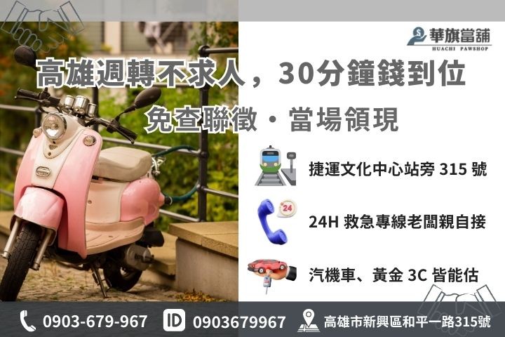 高雄華旗當舖機車借款免留車 30 分鐘快速撥款流程與聯繫方式