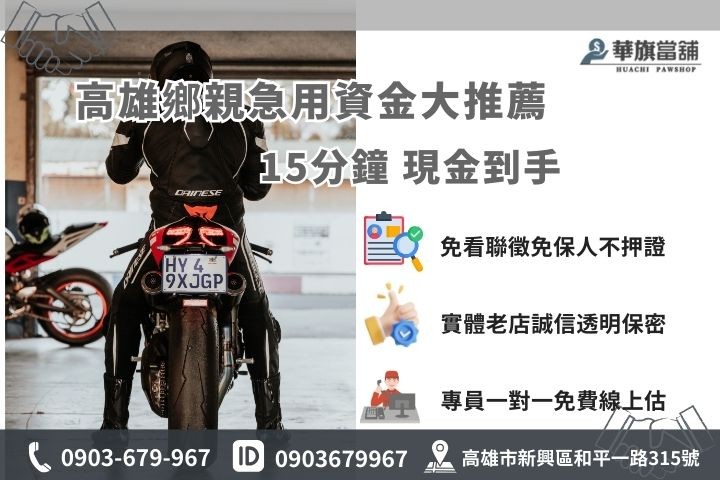 高雄機車借款15分鐘快速領現流程，華旗當舖誠信推薦