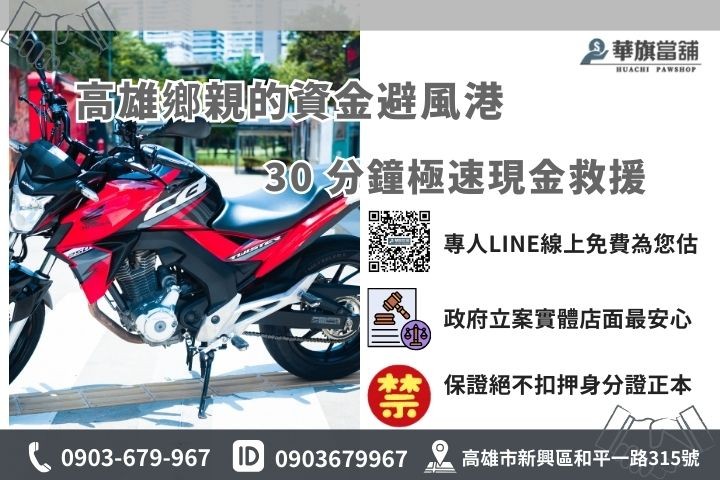前鎮合法當舖機車借款首選華旗當舖，提供30分鐘極速領現與免扣證件服務