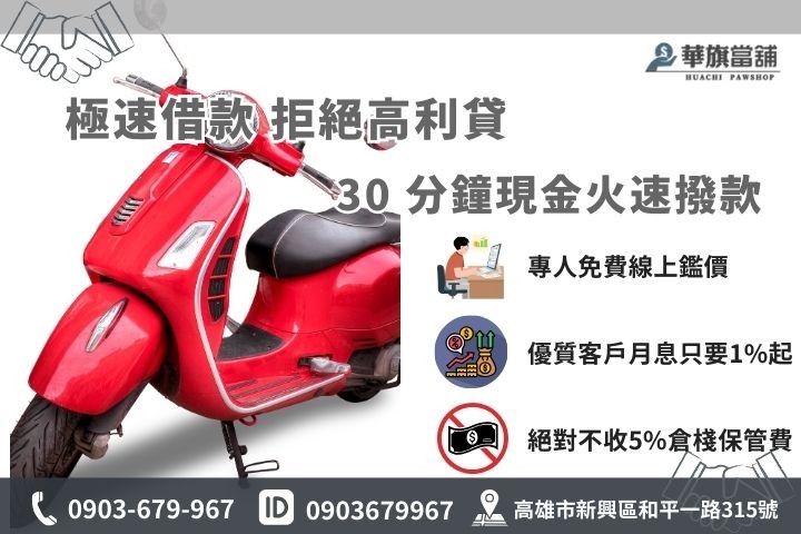 高雄機車借款免留車流程與利息計算，華旗當舖30分鐘撥款與1%低利專案