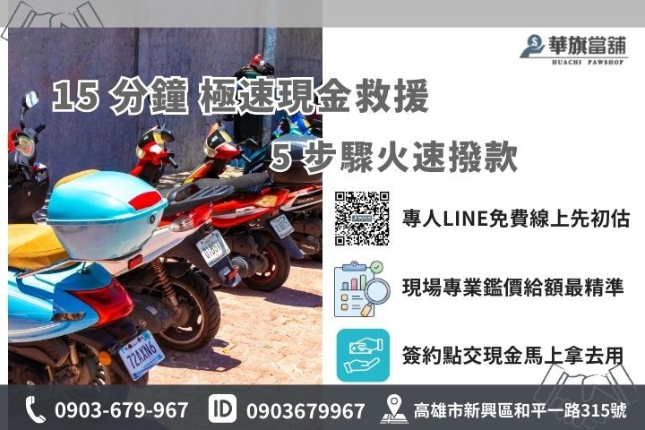 高雄機車借款免留車15分鐘極速申辦流程，華旗當舖帶您快速領現