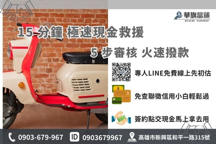 高雄機車借款免留車15分鐘極速申辦流程，華旗當舖帶您快速領現