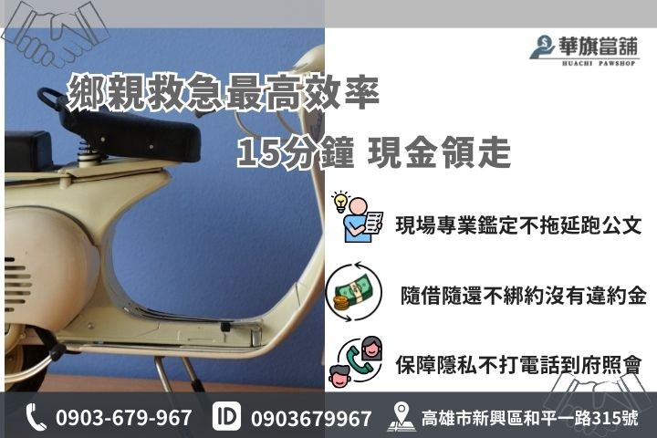 高雄當舖機車借款15分鐘快速撥款流程，華旗當舖誠信推薦