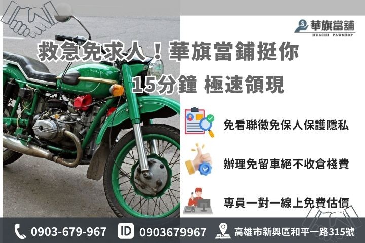 高雄合法當舖機車借款推薦華旗當舖，提供15分鐘快速領現與安心保密服務