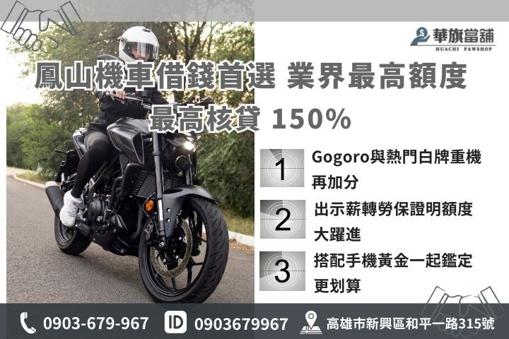 高雄鳳山機車借款額度計算秘訣，華旗當舖提供150%超大額度增貸