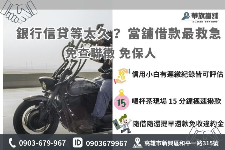 鳳山機車借款與銀行信貸差異比較表，華旗當舖免查聯徵15分鐘撥款