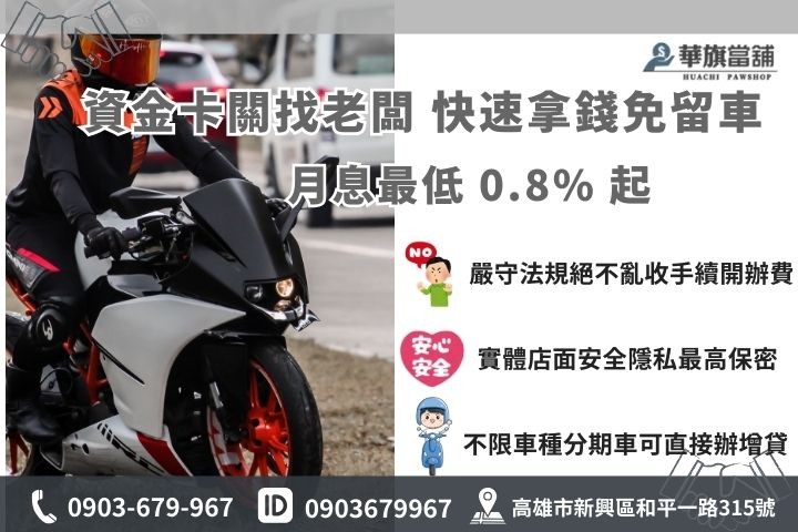 鳳山合法當舖借款推薦華旗當舖，提供低利免留車在地安心服務
