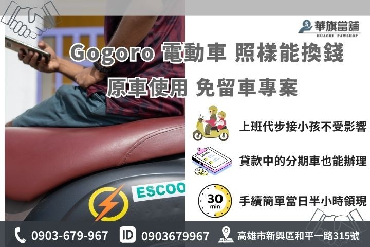鳳山Gogoro電動機車借款免留車專案，分期車可辦，華旗當鋪提供原車使用當日撥款