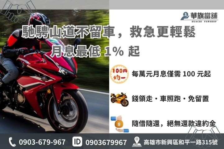 高雄紅黃牌重機貸款利息 1% 起優惠方案與免留車馳騁自由圖解