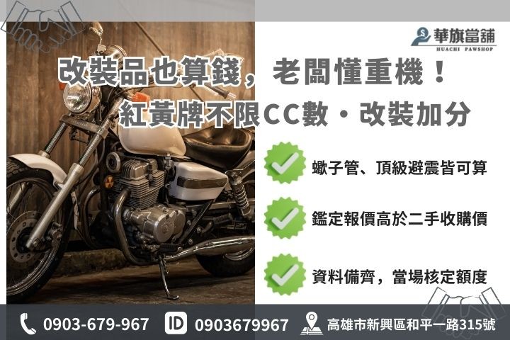 高雄大型重機借款估價標準圖，包含紅黃牌CC數與改裝精品加分說明